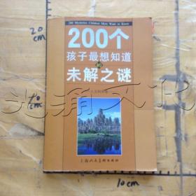 200个孩子最想知道的未解之谜：自然科学卷