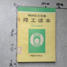 锅炉压力容器焊工读本