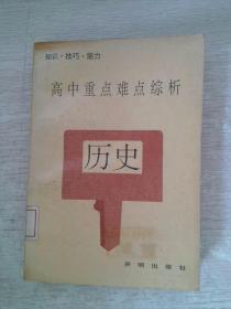 高中重点难点综析历史