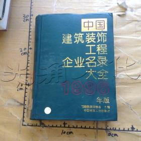 中国建筑装饰工程企业名录大全1996年版