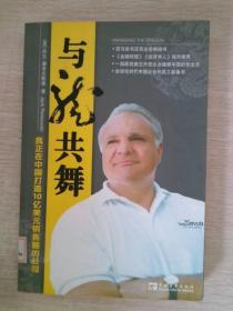 与龙共舞我正在中国打造10亿美元销售额的公司