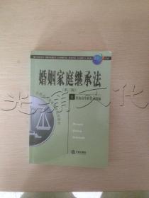 全国成人高等教育规划教材：婚姻家庭继承法（第3版）