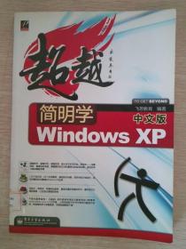 简明学中文版Windows XP