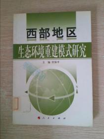 西部地区生态环境重建模式研究