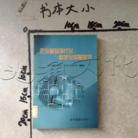 企业管理现代化、科学化问题研究