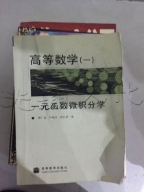 高等数学一一元函数微积分学