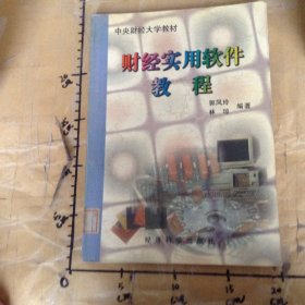 财经实用软件教程