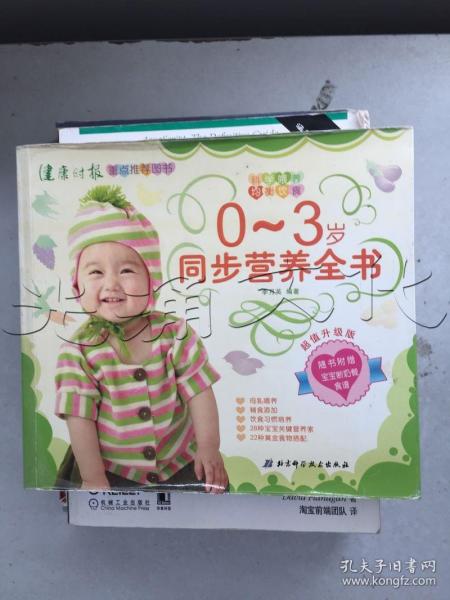 0-3岁同步营养全书（超值升级版）