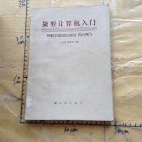 微型计算机入门