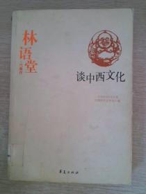 林语堂代表作：谈中西文化：中国现代文学百家