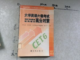 大學(xué)英語(yǔ)六級(jí)考試詞匯和語(yǔ)法結(jié)構(gòu)部分高分對(duì)策