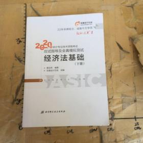 东奥初级会计2020 轻松过关1 2020年应试指导及全真模拟测试经济法基础 (上下册)轻一