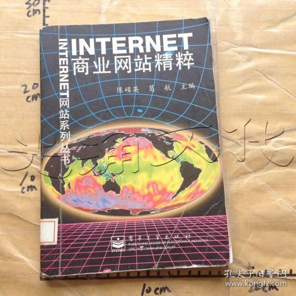 INTERNET商业网站精粹