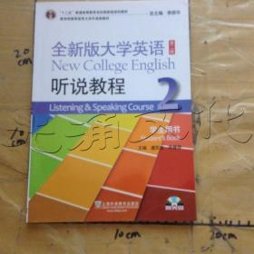 全新版大学英语（第2版）：听说教程2（学生用书）（附光盘）