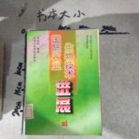 國際農(nóng)業(yè)生物技術進展