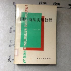 国际商法实用教程