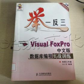 举一反三——Visual Foxpro中文版数据库编程