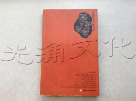 圣贤的智慧·帝王的智慧·名臣的智慧（共三册）——中国历代名家智慧