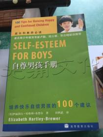 自尊男孩手册培养快乐自信男孩的100个建议