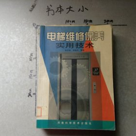 电梯维修保养实用技术