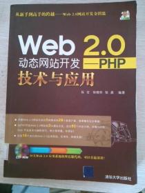 Web 2.0动态网站开发PHP技术与应用