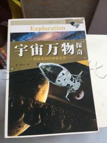 宇宙万物探奇