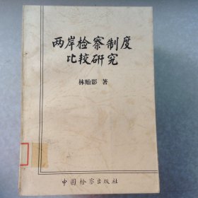兩岸檢察制度比較研究