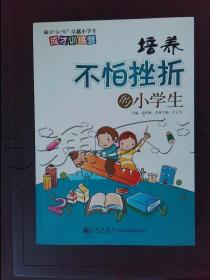 读品悟卓越小学生成才训练营：培养不怕挫折的小学生