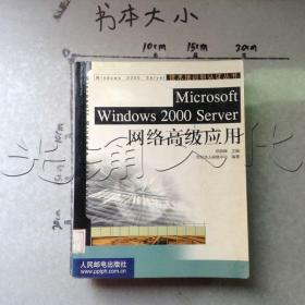 Microsoft Windows 2000 Server网络高级应用——技术培训和认证丛书