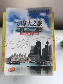 加拿大之旅——世界之旅热线丛书