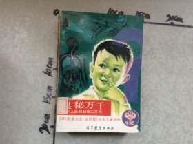 奥秘万千三人体的秘密二百问