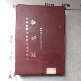 中国机电产品重点出口企业简名录