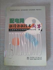 配电网新设备新技术问答