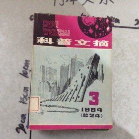 科普文摘1984年第3期