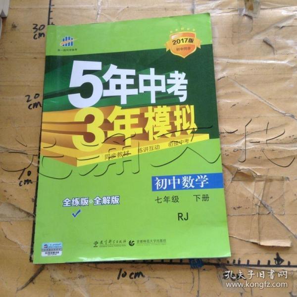 5年中考3年模拟：初中数学（七年级 下 RJ 全练版 初中同步课堂必备）