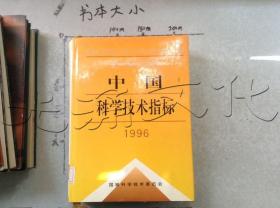 中国科学技术指标.1996