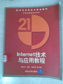 21世纪高职高专规划教材·计算机基础教育系列：Internet技术与应用教程