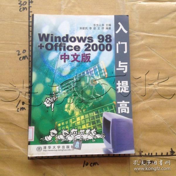 Windows 98+Office 2000中文版入门与提高