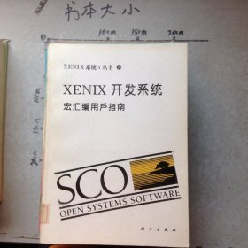 XENIX开发系统宏汇编用户指南
