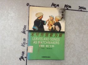 木叶传情歌为媒