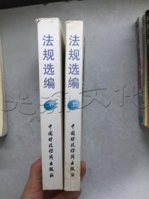 1999年度注册会计师证券期货相关业务资格考试法规选编