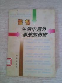 警惕生活中意外事故的伤害