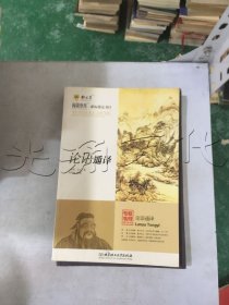 论语通译专家名师解读版