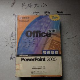 Office专家培训教程PowerPoint 2000