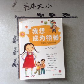 我想成为领袖想赢得人气时读的故事