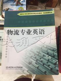 21世纪高职高专规划教材：物流专业英语（物流管理专业）