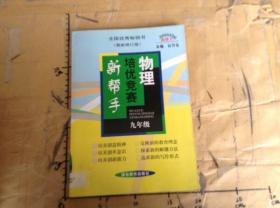 培优竞赛新帮手：物理九年级（最新修订版）