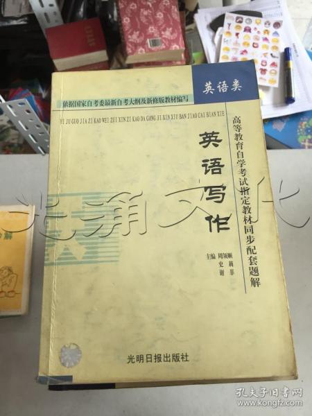 高等教育自学考试指定教材同步配套题解（新修版）英语类：英语写作