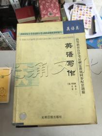 高等教育自学考试指定教材同步配套题解（新修版）英语类：英语写作