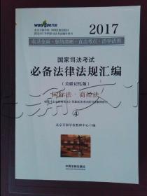 2017年国家司法考试必备法律法规汇编（关联记忆版）(万国司法考试)